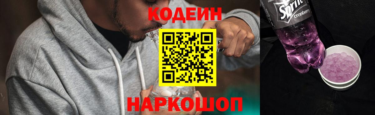 Волхов  Codein напиток Lean (лин)  Вход с VPN 